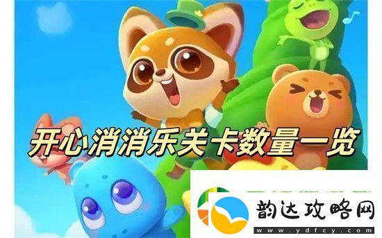 开心消消乐更新到多少关了开心消消乐关卡数量一览