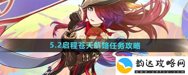 原神5.2版本苍天航路任务详细攻略分享与解析