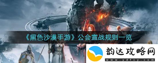 黑色沙漠手游公会宣战的规则介绍