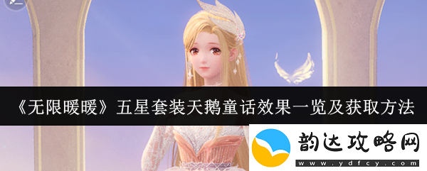 无限暖暖五星套装天鹅童话效果怎么样