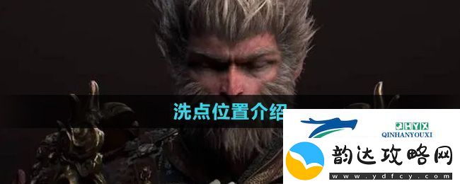 黑神话悟空在哪进行洗点