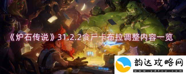 炉石传说31.2.2版本食尸卡布拉平衡性调整详细内容汇总