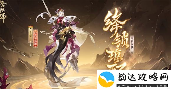 阴阳师千姬新皮肤绛锁琼环什么时候出