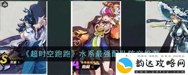 超时空跑跑水系配队阵容搭配