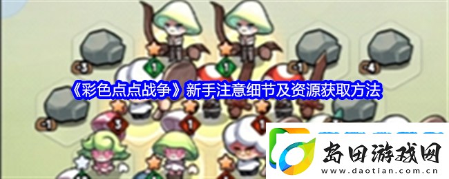 彩色点点战争新手注意细节及资源获取方法