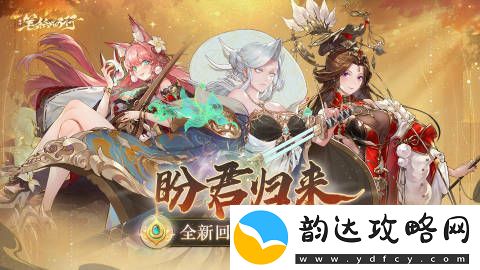 西游笔绘西行全新回归系统盼君归来限时开启