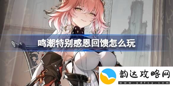 鸣潮特别感恩回馈怎么玩