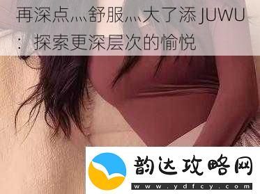 再深点灬舒服灬大了添JUWU