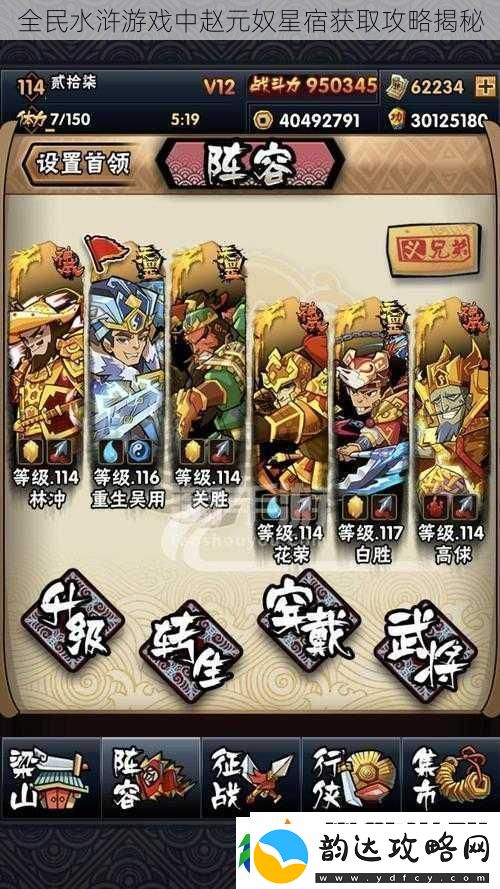 全民水浒游戏中赵元奴星宿获取攻略揭秘