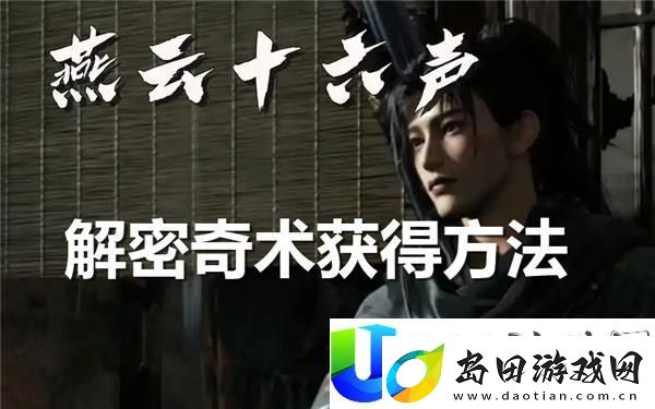 燕云十六声解密奇术获取方法