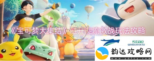 宝可梦大集结避开旋流激战怎么玩