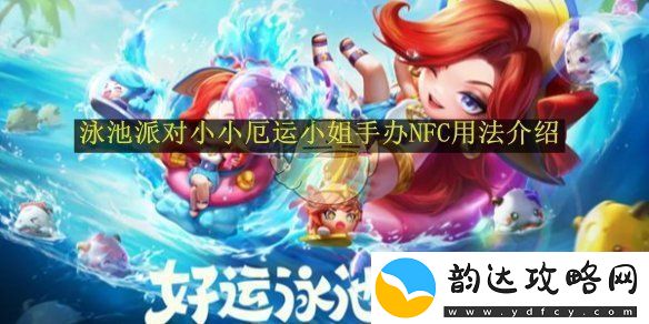 金铲铲之战泳池派对小小厄运小姐手办NFC功能详细使用指南