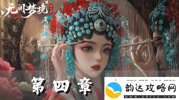 纸嫁衣5第四章完整攻略图解