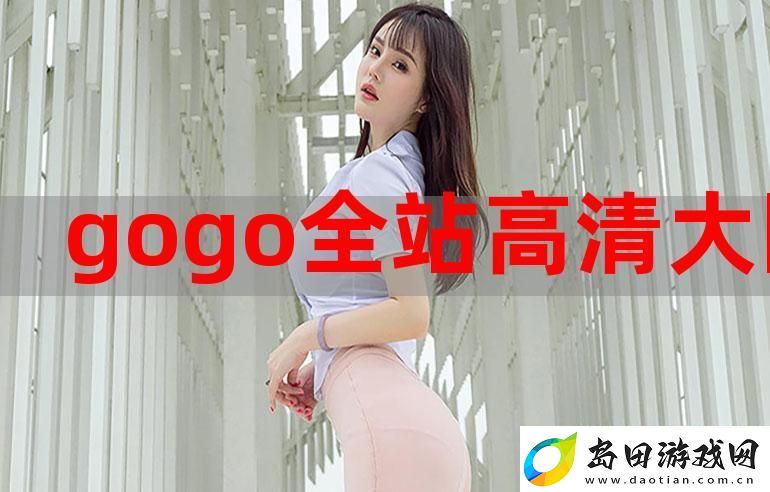 gogogo免费高清完整版