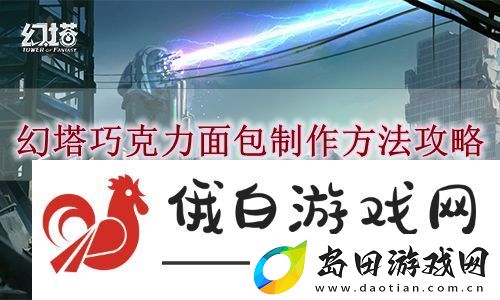 幻塔巧克力面包制作方法攻略