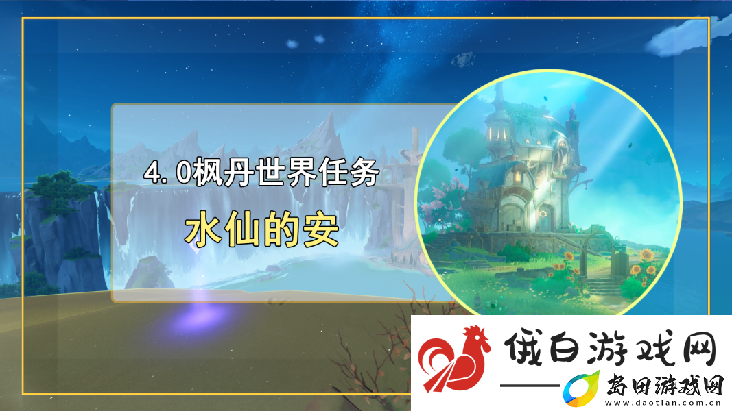 原神水仙的安任务完成攻略