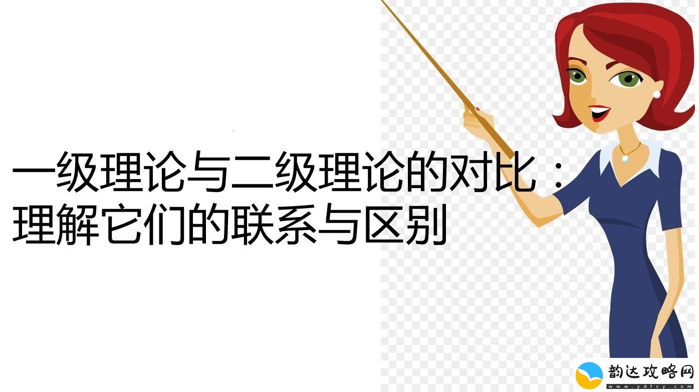 “一二级理论”狂想曲