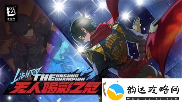 绝区零莱特音擎如何选择