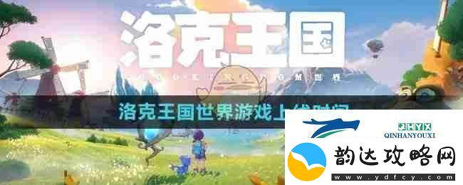 洛克王国世界游戏上线时间