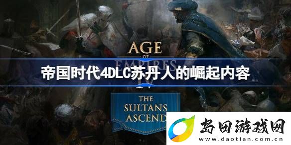 帝国时代4DLC苏丹人的崛起有哪些内容