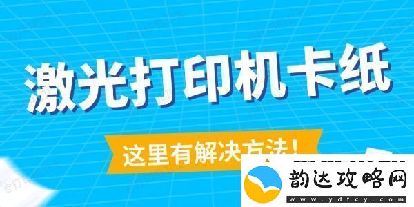 激光打印机卡纸怎么解决