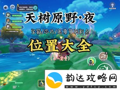 蛋仔派对火树仔抓捕攻略及刷新点解析