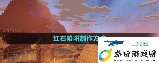 我的世界红石陷阱怎么做