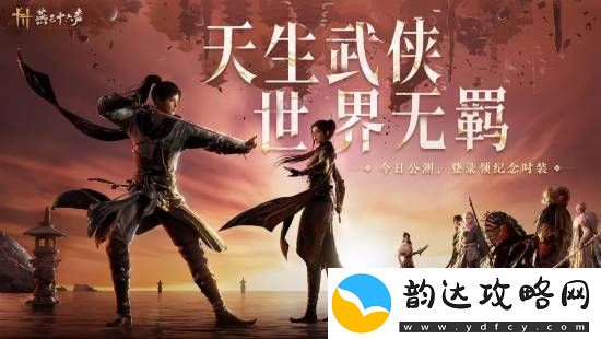 燕云十六声玩家突破百万！正加班加点修BUG搞优化