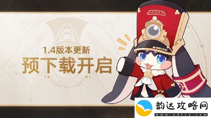 崩坏星穹铁道1.4版本更新预下载开启一览