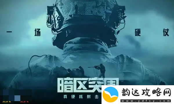 暗区突围2024最新CDK兑换码