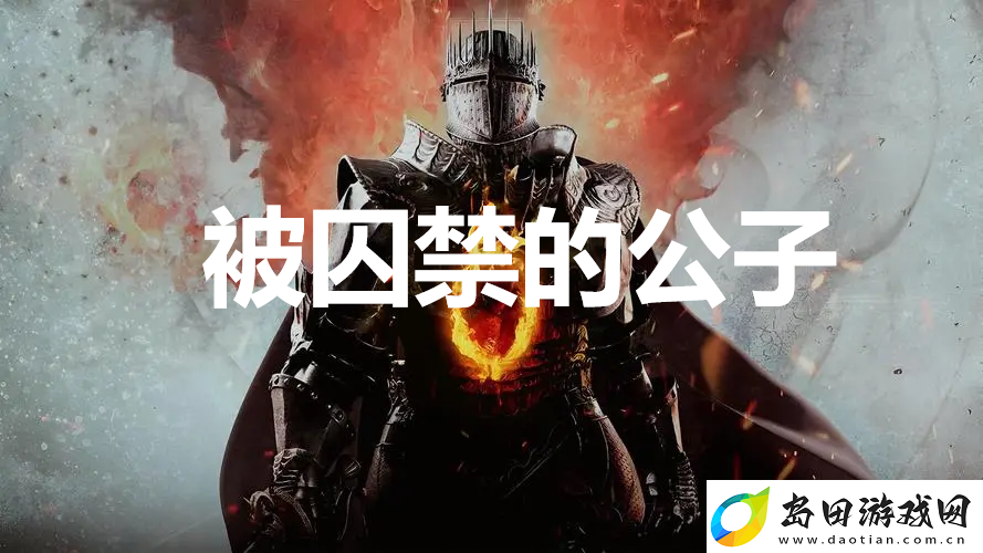 龙之信条2支线任务被囚禁的公子怎么完成