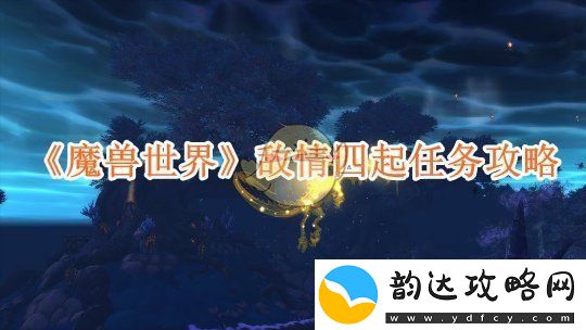 魔兽世界敌情四起任务详细通关攻略与技巧分享