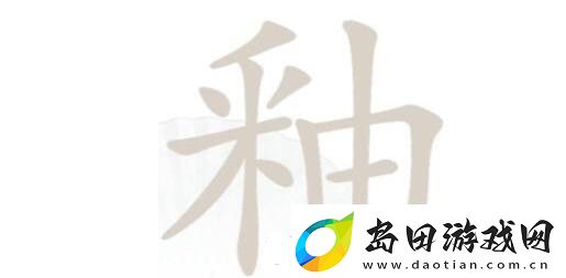 汉字找茬王釉找字怎么玩
