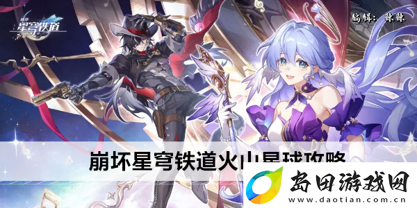 崩坏星穹铁道火山星球攻略