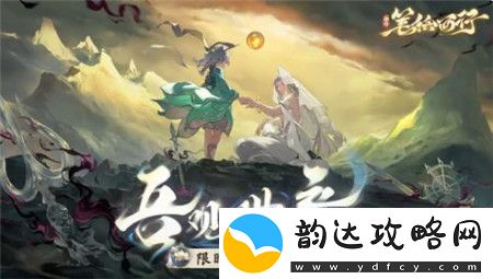西游笔绘西行8月30日1.2吾***活动怎么玩