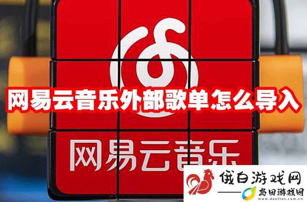网易云音乐外部歌单怎么导入