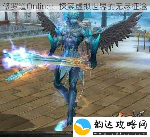 修罗道Online