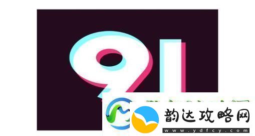 9幺高危风险9.1免费版