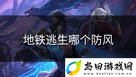 地铁逃生哪个防风