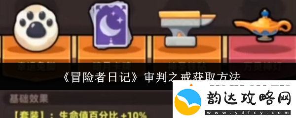 冒险者日记审判之戒获取方法