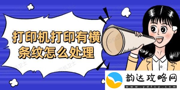 打印机打印有横条纹怎么处理