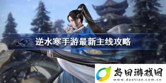 逆水寒手游最新主线攻略