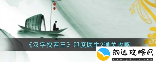 汉字找茬王印度医生2全关卡通关技巧与攻略分享