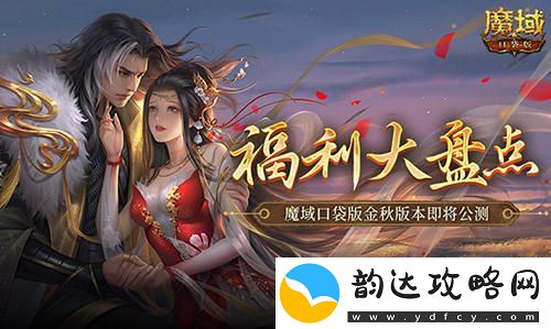 福利全面汇总！魔域口袋版金秋新版本即将迎来公测盛典！