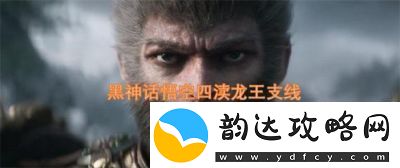 黑神话悟空