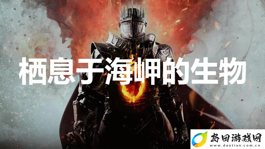 龙之信条2支线任务栖息于海岬的生物怎么完成