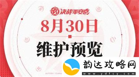 决战平安京8月30日维护内容有什么