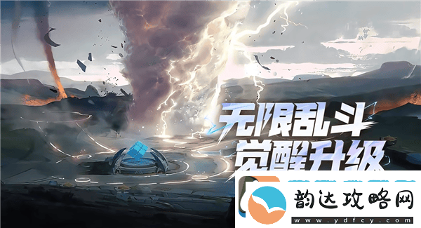 王者荣耀无限乱斗新版来袭