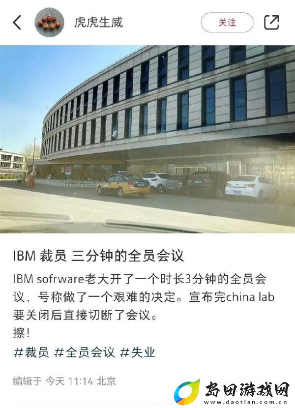 中国研发部突然关闭！IBM裁员内幕