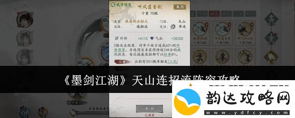 墨剑江湖天山连招流阵容攻略